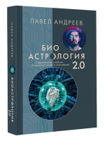 Биоастрология 2.0. Современный учебник астрологии нового поколения (УЦЕНКА)