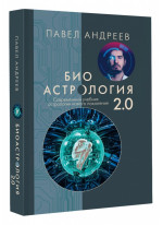 Биоастрология 2.0. Современный учебник астрологии нового поколения (УЦЕНКА)