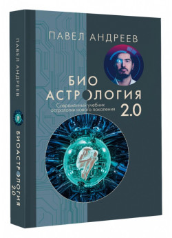 Биоастрология 2.0. Современный учебник астрологии нового поколения (УЦЕНКА)