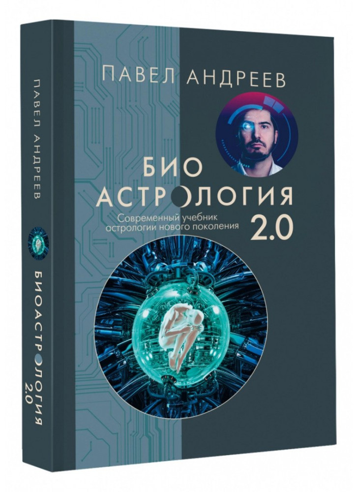 Биоастрология 2.0. Современный учебник астрологии нового поколения (УЦЕНКА)