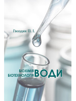 Біохімія води. Біотехнологія води