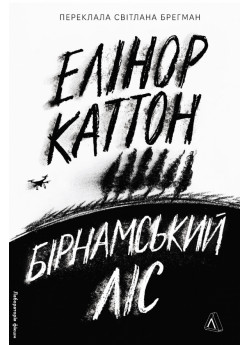 Бірнамський ліс