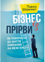 Бізнес із прірви. Як повернути до життя компанію на межі краху