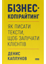 Бізнес-копірайтинг. Як писати тексти, щоб залучати клієнтів