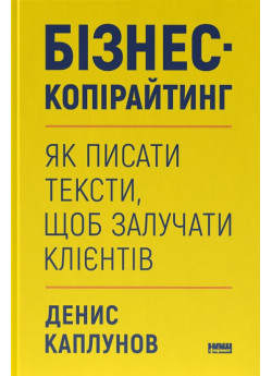 Бізнес-копірайтинг. Як писати тексти, щоб залучати клієнтів