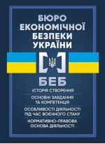 Бюро економічної безпеки України. Історія створення, основні завдання та компетенція, особливості діяльності під час воєнного стану