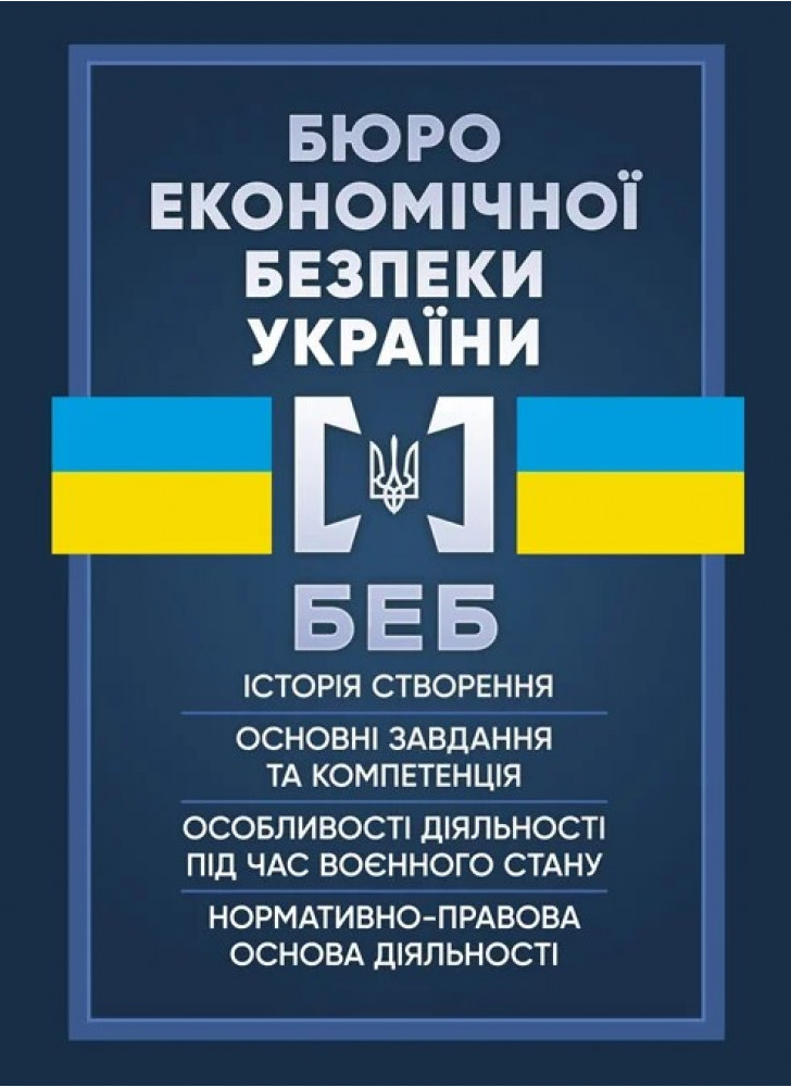 Бюро економічної безпеки України. Історія створення, основні завдання та компетенція, особливості діяльності під час воєнного стану