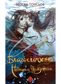 Благословення Небесного Урядника. Том 3