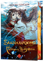 Благословення Небесного Урядника. Том 3 (Подарункове видання)