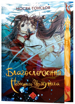 Благословення Небесного Урядника. Том 3 (Подарункове видання)