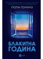 Блакитна година