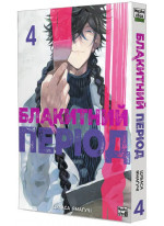 Блакитний період. Том 4