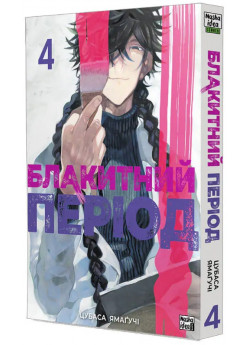 Блакитний період. Том 4