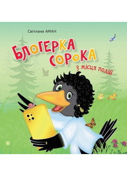 Блогерка сорока з місця подій
