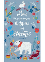 Блокнот. Мои блестящие планы на счастье