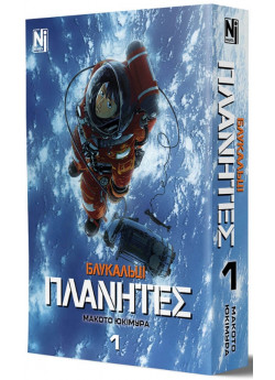 Блукальці (ΠΛΑΝΗΤΕΣ). Том 1