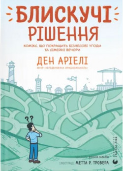 Блискучі рішення. Комікс, що покращить бізнесові угоди та сімейні вечори