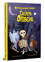 Блискучий план Скелета Олівера