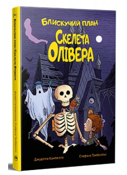 Блискучий план Скелета Олівера