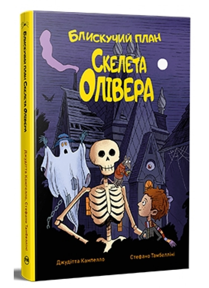 Блискучий план Скелета Олівера