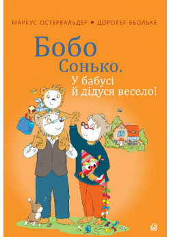 Бобо Сонько. У бабусі й дідуся весело!