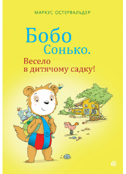Бобо Сонько. Весело в дитячому садку!
