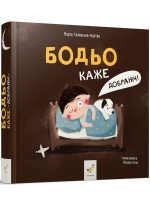 Бодьо каже "Добраніч!"