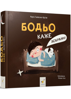 Бодьо каже "Добраніч!"