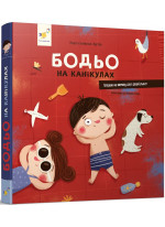 Бодьо на канікулах