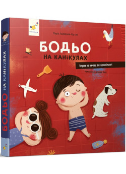 Бодьо на канікулах