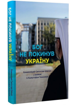 Бог не покинув Україну. Блаженніший Святослав Шевчук у розмові з Кшиштофом Томасіком