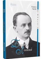 Богдан Лепкий. Біографія