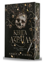 Боги і монстри. Книга Азраїла