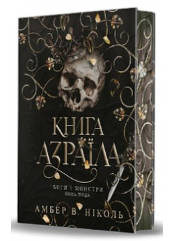 Боги і монстри. Книга Азраїла