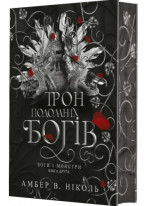 Боги і монстри. Трон подоланих богів. Книга 2