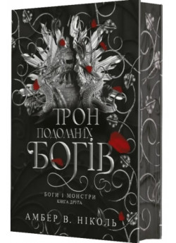 Боги і монстри. Трон подоланих богів. Книга 2