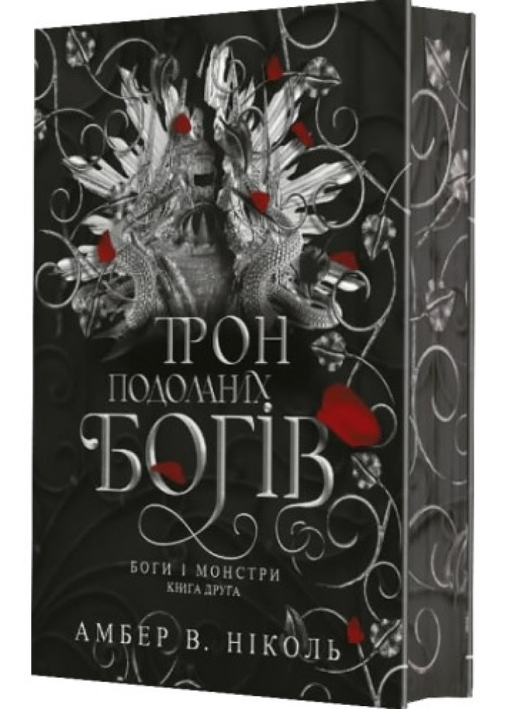 Боги і монстри. Трон подоланих богів. Книга 2