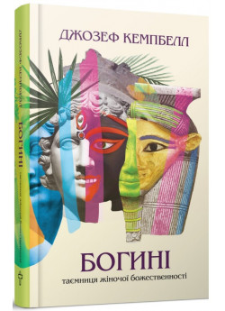 Богині. Таємниця жіночої божественності