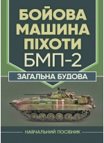 Бойова машина піхоти БМП-2. Загальна будова