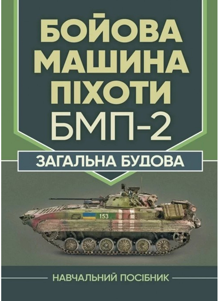 Бойова машина піхоти БМП-2. Загальна будова