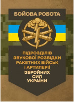 Бойова робота підрозділів звукової розвідки ракетних військ і артилерії Збройних Сил України