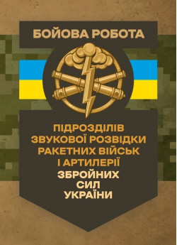 Бойова робота підрозділів звукової розвідки ракетних військ і артилерії Збройних Сил України