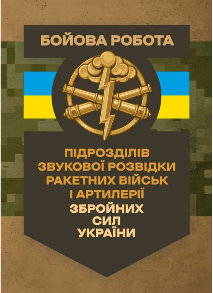 Бойова робота підрозділів звукової розвідки ракетних військ і артилерії Збройних Сил України