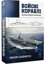 Бойові кораблі. Еволюція лінкорів та авіаносців