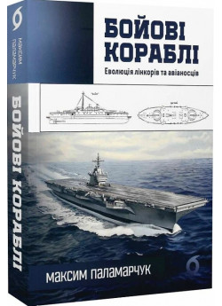 Бойові кораблі. Еволюція лінкорів та авіаносців