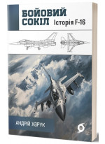 Бойовий сокіл. Історія F-16