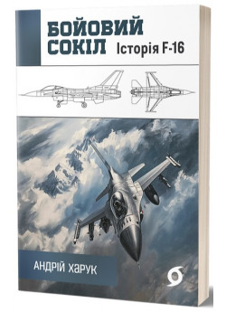 Бойовий сокіл. Історія F-16