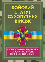 Бойовий статут Сухопутних військ. Геопросторова підтримка сухопутних військ Збройних Сил України