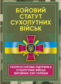 Бойовий статут Сухопутних військ. Геопросторова підтримка сухопутних військ Збройних Сил України