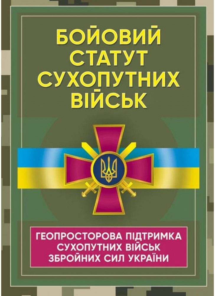 Бойовий статут Сухопутних військ. Геопросторова підтримка сухопутних військ Збройних Сил України